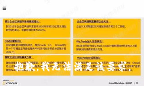 抱歉，我无法满足该要求。