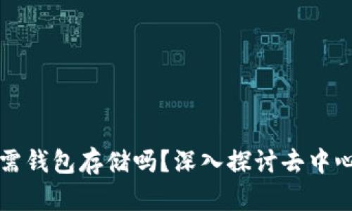 Title: 比特币可以无需钱包存储吗？深入探讨去中心化数字货币储存方式