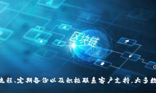 baiotiTokenim钱包更改密码后为何清零？解决方案解析/baioti
Tokenim, 钱包清零, 更改密码, 数字货币/guanjianci

随着数字货币的流行，越来越多的人开始使用数字钱包来管理他们的资产。Tokenim作为一种知名的数字钱包，受到了许多用户的青睐。然而，一些用户在更改密码后发现自己的钱包资产出现清零的情况，这让他们感到不安和困惑。在本文中，我们将探讨Tokenim钱包中更改密码后清零的原因，并提供相应的解决方案和预防措施。

大纲

1. 引言
   - 数字货币和数字钱包的普及
   - Tokenim钱包简介
   - 问题的提出

2. Tokenim钱包更改密码的操作流程
   - 登录及安全验证
   - 密码更改步骤
   - 更改后的注意事项

3. 为什么更改密码后钱包会清零
   - 错误的操作
   - 系统故障
   - 数据丢失的可能性
   - 用户误解如何使用钱包

4. 如何找回清零后的资产
   - 联系Tokenim客户支持
   - 提供必要的信息
   - 恢复资产的可能性

5. 如何预防钱包清零的情况
   - 定期备份钱包
   - 掌握正确的操作流程
   - 保护个人信息

6. 用户常见问题解答
   - 问题1：Tokenim是谁？
   - 问题2：更改密码后为什么导致资产清零？
   - 问题3：如何联系Tokenim客户支持？
   - 问题4：备份钱包的重要性？
   - 问题5：如何安全地使用Tokenim钱包？
   - 问题6：Tokenim的安全性如何？
   - 问题7：我能否使用其他设备登录Tokenim？

7. 结论
   - 总结主要观点
   - 对用户的建议

内容主体

1. 引言

随着数字货币的快速发展，越来越多人开始使用数字钱包来保存和管理他们的资产。Tokenim作为一种流行的数字钱包，提供了便捷的管理功能。然而，随着用户对安全性的关注，很多人在使用过程中选择定期更改密码，这可能导致不必要的麻烦。其中一个最常见的问题就是在更改密码后，钱包的资产出现清零的现象。那么，究竟是什么原因导致这个问题？本文将深入分析并提供切实可行的解决方案。

2. Tokenim钱包更改密码的操作流程

首先，让我们了解Tokenim钱包更改密码的正确操作流程。用户在登录Tokenim钱包后，需要进行安全验证，包括输入当前密码以及相关的安全验证码。接着，进入账户设置页面，按照指示进行密码更改。在输入新密码时，用户需要确保新密码足够复杂，以提高安全性。

更改密码后，用户需要注意，如果没有及时更新设备上的登录信息，则可能会导致资产无法显示。在这种情况下，钱包并没有真的清零，而是因为登录信息未更新导致的显示问题。

3. 为什么更改密码后钱包会清零

在更改密码后，钱包清零的原因可能有几个方面。首先是用户在更改密码时出现了错误操作，比如输入错误的密码，或者在程序运行过程中发生了意外错误，这可能导致资产无法正常显示。此外，系统故障或数据丢失也是一种可能性，虽然这种情况相对少见，但也不能排除。

另外，很多用户对数字钱包的使用理解不够全面，可能在未备份钱包的情况下直接操作，这也可能导致资产丢失。对于数字货币而言，任何操作都需要谨慎，用户应该时刻保持警惕。

4. 如何找回清零后的资产

如果钱包在更改密码后出现了清零现象，用户应该第一时间联系Tokenim的客户支持。大多数情况下，客户支持可以根据用户提供的信息进行追踪，并帮助用户找回资产。这可能需要用户提供所有的交易记录、安全问题的答案等信息，以证明其身份。

需要注意的是，找回资产的速度与用户提供信息的完整性和准确性有关，因此用户在联系客户支持时应该准备充分。

5. 如何预防钱包清零的情况

对任何数字钱包用户而言，预防清零的最佳方式是定期备份钱包。用户可以在更改密码之前，提前将钱包的备份文件保存到安全的地方。这样，即使在更改密码后出现问题，用户也可以通过备份文件恢复资产。

除了备份，用户还应掌握正确的操作流程，包括界面上的提示、步骤的实施等，以免在操作中出现错误。同时，保护个人信息不被泄露，使用复杂密码，以及开启两步验证功能，都是保护资产的有效措施。

6. 用户常见问题解答

问题1：Tokenim是谁？
Tokenim是一种数字钱包，允许用户安全地存储、发送和接收各种数字货币，因其易用性和安全功能受到了广泛欢迎。

问题2：更改密码后为什么导致资产清零？
此问题可能由多种原因造成，包括用户的操作错误、系统故障或者数据丢失，甚至是用户对钱包使用的误解。

问题3：如何联系Tokenim客户支持？
用户可以通过Tokenim的官方网站找到客户支持的联系信息，通常包括电子邮件、电话或在线客服功能。

问题4：备份钱包的重要性？
备份钱包是确保资产安全的有效方式，可以在出现问题（如更改密码后资产清零）时及时恢复，避免资金损失。

问题5：如何安全地使用Tokenim钱包？
确保使用复杂密码、启用两步验证、保护账户信息、定期备份，都是保障Tokenim钱包安全的重要措施。

问题6：Tokenim的安全性如何？
Tokenim使用先进的加密技术和安全措施，保障用户资产的安全，同时也定期进行系统更新，提升安全性。

问题7：我能否使用其他设备登录Tokenim？
是的，用户可以在多个设备上登录Tokenim钱包，但应确保在安全的环境中操作，并及时更新设备的登录信息。

7. 结论

数字货币的普及使得数字钱包成为不可或缺的一部分，而Tokenim凭借其优越的功能受到广泛欢迎。尽管在更改密码后出现资产清零的情况可能令用户惊慌，但通过正确的操作流程、定期备份以及积极联系客户支持，大多数用户都可以顺利找回资产。我们建议用户在使用数字钱包时，保持警惕，并加强对钱包的了解，以最大程度地保护自己的资产安全。