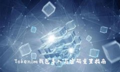 Tokenim钱包导入与密码重置