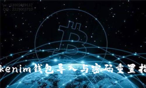 Tokenim钱包导入与密码重置指南