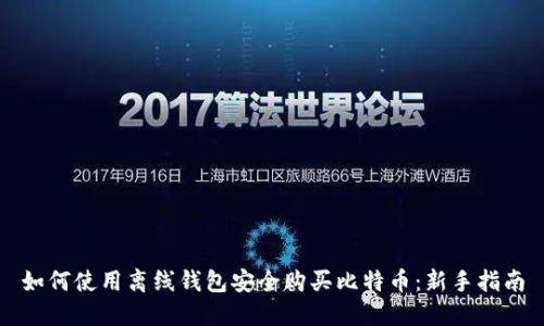 如何使用离线钱包安全购买比特币：新手指南
