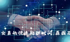Tokenim 交易的慢速处理时间