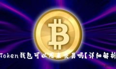 ### IM Token钱包可以用来交