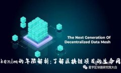 Tokenim的年限解析：了解区