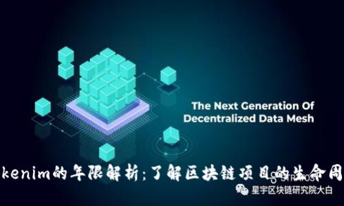 Tokenim的年限解析：了解区块链项目的生命周期