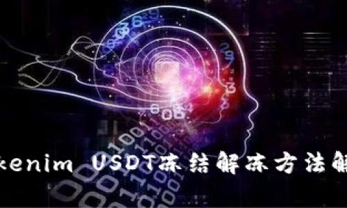 Tokenim USDT冻结解冻方法解析