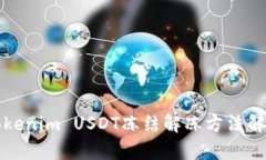 Tokenim USDT冻结解冻方法解