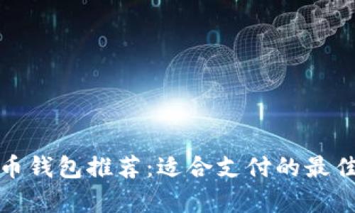 泰达币钱包推荐：适合支付的最佳选择