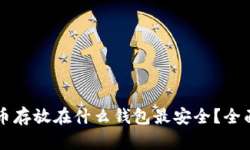 比特币存放在什么钱包最安全？全面指南