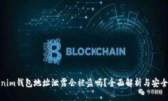 Tokenim钱包地址泄露会被盗