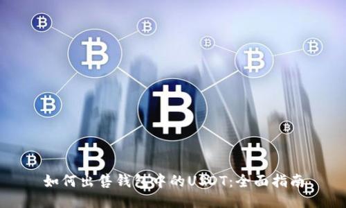 如何出售钱包中的USDT：全面指南