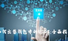 如何出售钱包中的USDT：全