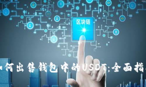 如何出售钱包中的USDT：全面指南