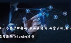 关于“tokenim密钥怎么用”