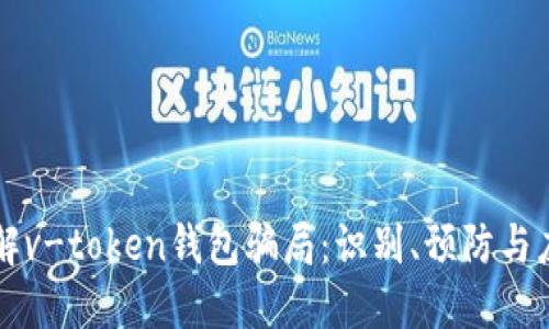 深入了解v-token钱包骗局：识别、预防与应对指南