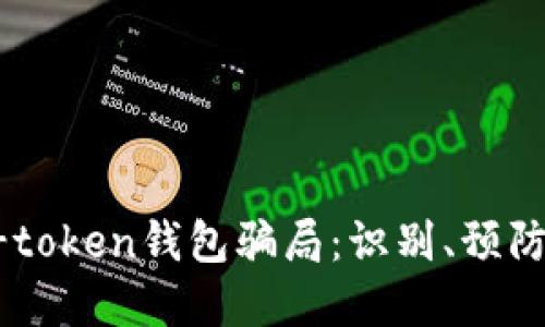 深入了解v-token钱包骗局：识别、预防与应对指南