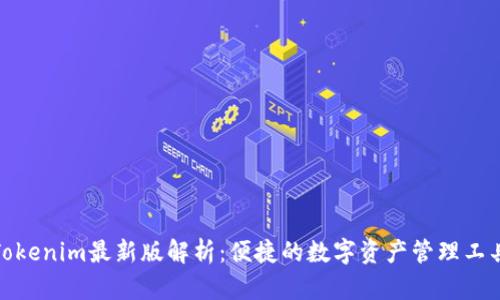 Tokenim最新版解析：便捷的数字资产管理工具