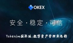 Tokenim国际版：数字资产管