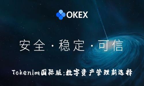 Tokenim国际版：数字资产管理新选择
