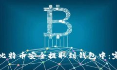如何将比特币安全提取到
