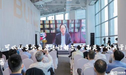 关于“tokenim是否收取手续费”的问题，可以从多个角度进行解答。下面是一个关于这个主题的、关键词和内容大纲的提议。

Tokenim平台手续费详解：用户必看指南