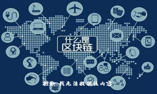 抱歉，我无法提供该内容。