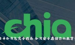比特币冷钱包完全指南：