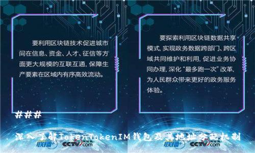 ### 

深入了解TokenTokenIM钱包及其地址分配机制