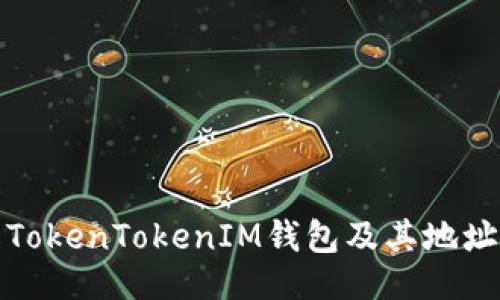 ### 

深入了解TokenTokenIM钱包及其地址分配机制