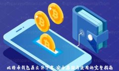 比特币钱包原文件下载：
