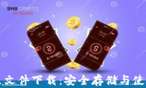 
比特币钱包原文件下载：安全存储与使用的完整指南