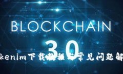 Tokenim下载教程与常见问题