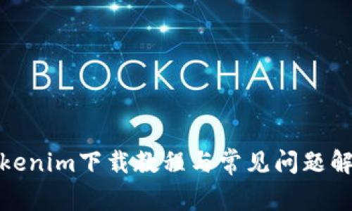 Tokenim下载教程与常见问题解答