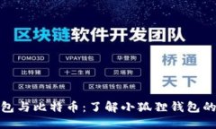 小狐狸钱包与比特币：了
