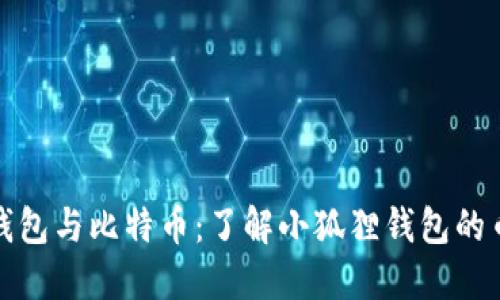 小狐狸钱包与比特币：了解小狐狸钱包的币种支持