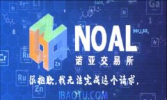 很抱歉，我无法完成这个