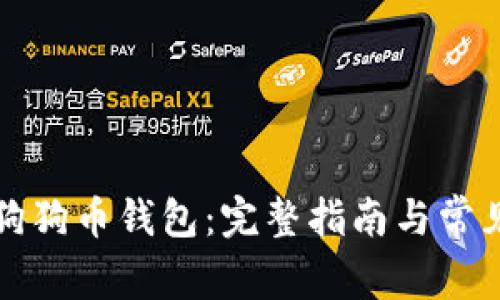 如何创建狗狗币钱包：完整指南与常见问题解答