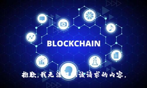 抱歉，我无法提供该请求的内容。