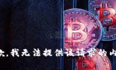 抱歉，我无法提供该请求