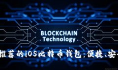 2023年推荐的iOS比特币钱包