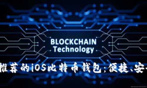 2023年推荐的iOS比特币钱包：便捷、安全的选择