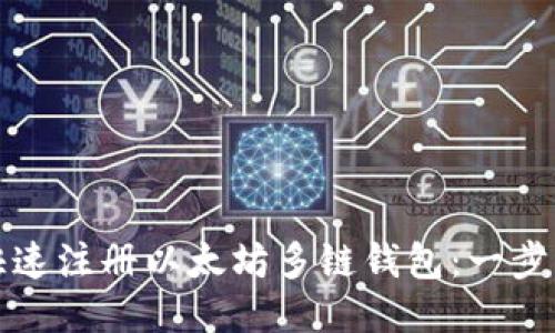 如何快速注册以太坊多链钱包：一步步指南