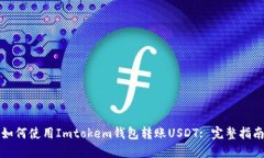 如何使用Imtokem钱包转账