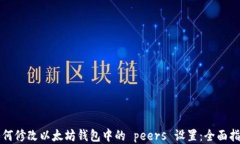 如何修改以太坊钱包中的