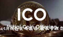 全面解读：Matic钱包使用教