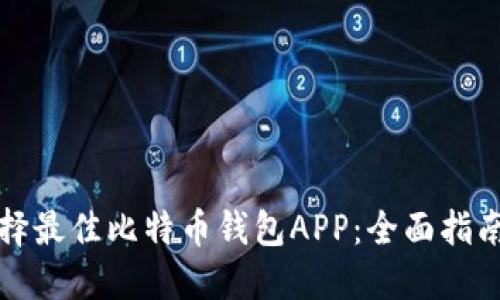 如何选择最佳比特币钱包APP：全面指南与推荐