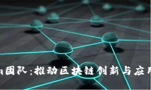 Tokenim团队：推动区块链创新与应用的先锋
