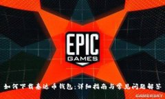 如何下载泰达币钱包：详