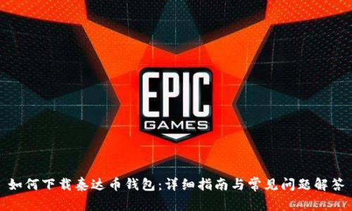 如何下载泰达币钱包：详细指南与常见问题解答